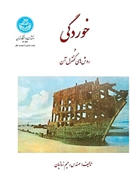 کتاب خوردگی و روشهای کنترل آن نشر انتشارات دانشگاه تهران   