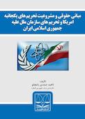 مبانی حقوقی و مشروعیت تحریم‌های یکجانبه امریکا و تحریم‌های سازمان ملل علیه جمهوری اسلامی ایران