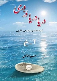 کتاب مجموعه دریا دریا در دری جلد 1 نشر رنگینه   