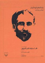 کتاب یادنامه‌ی تومانیان هوهانس تومانیان نشر چشمه