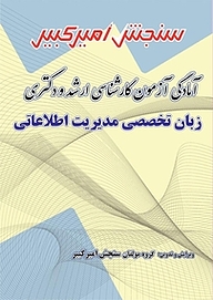کتاب آمادگی آزمون کارشناسی ارشد و دکتری زبان تخصصی مدیریت اطلاعاتی نشر سنجش امیرکبیر   