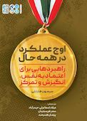اوج عملکرد در همه حال