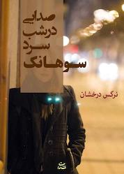 کتاب صدایی در شب سرد سوهانک اثر نرگس درخشان نشر شادان
