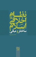 نظام اخلاقی اسلام