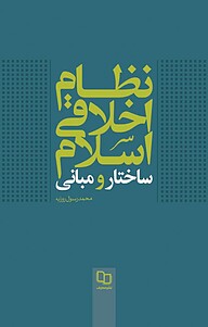 کتاب نظام اخلاقی اسلام نشر معارف   