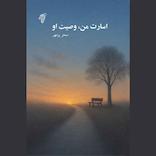 اسارت من، وصیت او