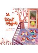 رستوران گنجشک‌ها