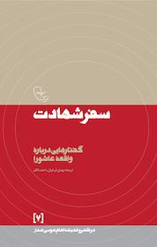 کتاب سفر شهادت جلد 7 اثر امام موسی صدر نشر موسسه فرهنگی تحقیقاتی امام موسی صدر
