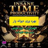 بهره‌وری دیوانه‌وار