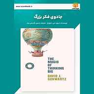 کتاب جادوی فکر بزرگ نشر یاسین قاسمی‌بجد - نسخه صوتی 