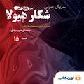 سریال شکار هیولا جلد 15