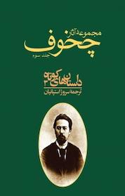 کتاب مجموعه آثار چخوف، داستان های کوتاه 3 جلد 3 اثر آنتوان پاولوویچ چخوف نشر توس