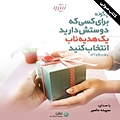 چگونه برای کسی که دوستش دارید یک هدیه ناب انتخاب کنید؟