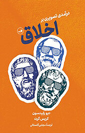 درآمدی تصویری براخلاق