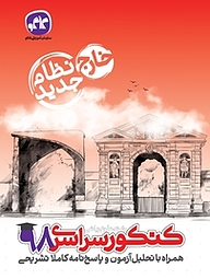 کتاب کنکور سراسری 98 رشته علوم ریاضی نشر انتشارات کاگو   