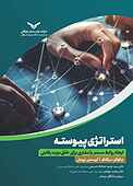 استراتژی پیوسته