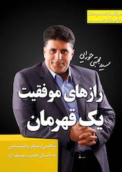 کتاب رازهای موفقیت یک قهرمان جلد 5 اثر سیدمجتبی حورایی نشر انتشارات لیوسا