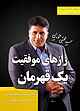 رازهای موفقیت یک قهرمان جلد 5