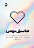 عاشق بودن
