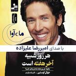 هر روز شبیه آخر هفته است