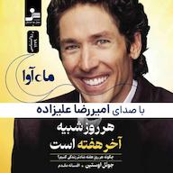 کتاب صوتی هر روز شبیه آخر هفته است اثر جول اوستین