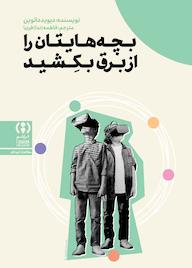 کتاب بچههایتان را از برق بکشید اثر دیوید داتوین نشر انتشارات فراهم