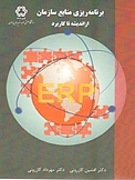 ERP برنامه ریزی منابع سازمان از اندیشه تا کاربرد