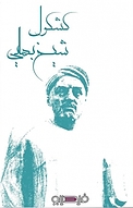 کشکول شیخ بهایی