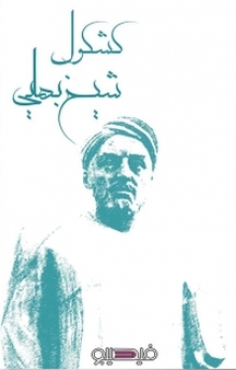 کشکول شیخ بهایی