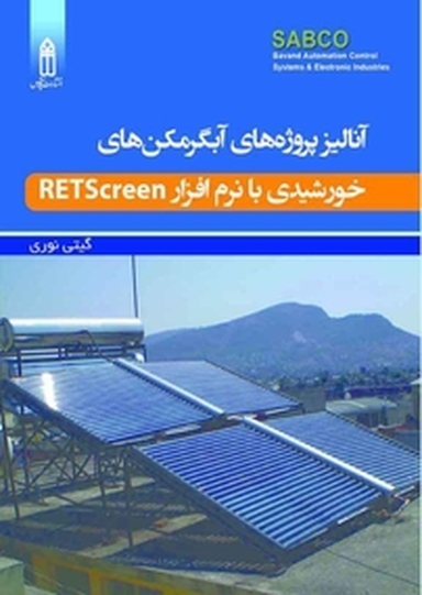آنالیز پروژه های آبگرمکن های خورشیدی با نرم افزار RETScreen