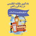 یادگیری مکالمه انگلیسی در زندگی واقعی