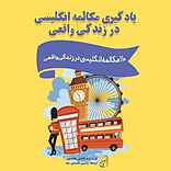 یادگیری مکالمه انگلیسی در زندگی واقعی