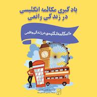 کتاب صوتی یادگیری مکالمه انگلیسی در زندگی واقعی کامیل هانسون یاسین قاسمی‌بجد