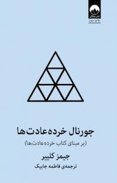 جورنال خرده عادت ها