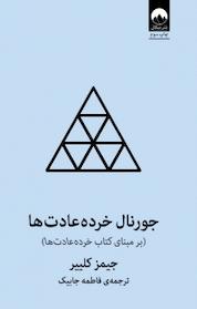 کتاب جورنال خرده عادت ها اثر یمز کِلییِر نشر میلکان