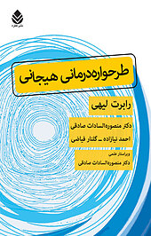 طرحواره درمانی هیجانی
