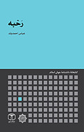 رَحْبه