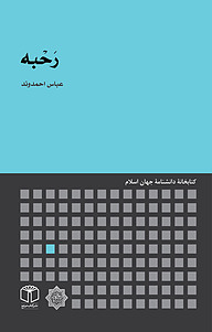 کتاب رَحْبه نشر انتشارات موسسه فرهنگی هنری کتاب مرجع   