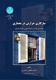 کتاب سازگاری حرارتی در معماری نشر انتشارات دانشگاه تهران   