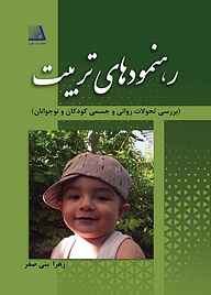 کتاب رهنمودهای تربیت نشر انتشارات نظری   