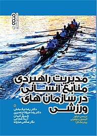کتاب مدیریت راهبردی منابع انسانی در سازمان های ورزشی نشر انتشارات حتمی   