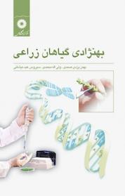 کتاب بهنژادی گیاهان زراعی اثر بهمن یزدی صمدی نشر مرکز نشر دانشگاهی
