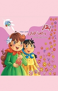 کتاب مجموعه قصه بارون ‫، بهار و جعبه خوراکی نشر آسمان علم   