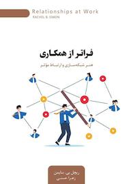کتاب فراتر از همکاری ریچل بی سایمن نشر پندار تابان