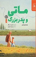 ماتی و پدربزرگ