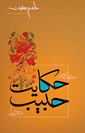 حکایت حبیب