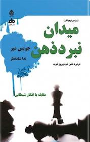 کتاب میدان نبرد ذهن اثر جویس میر نشر قطره
