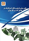 نقش بینش فردی و تفکر استراتژیک در فضای کسب و کار