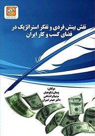 کتاب نقش بینش فردی و تفکر استراتژیک در فضای کسب و کار نشر انتشارات امیران   