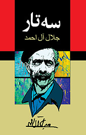سه تار